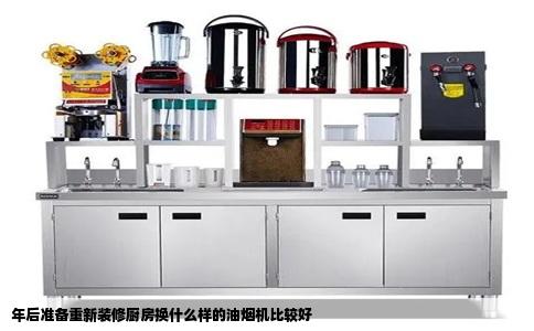 年后准备重新装修厨房换什么样的油烟机比较好
