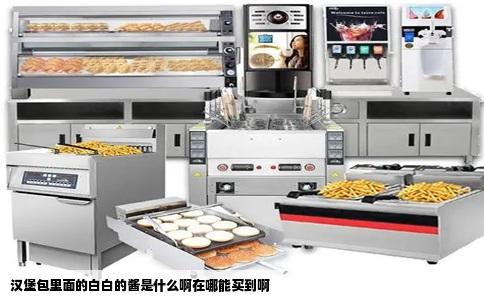 汉堡包里面的白白的酱是什么啊在哪能买到啊