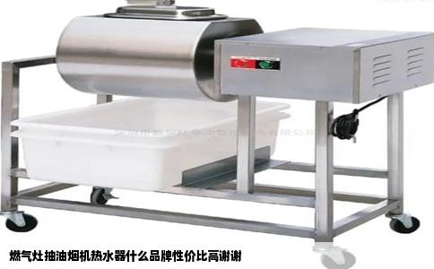 燃气灶抽油烟机热水器什么品牌性价比高谢谢