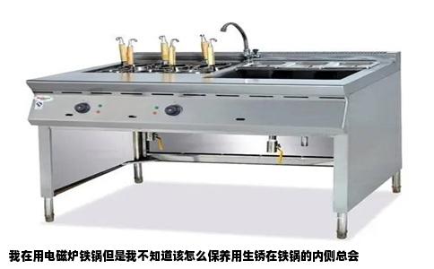 我在用电磁炉铁锅但是我不知道该怎么保养用生锈在铁锅的内侧总会