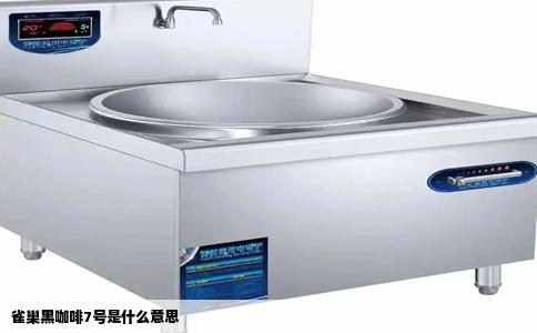 雀巢黑咖啡7号是什么意思