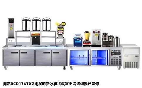 海尔BCD176TXZ刚买的新冰箱冷藏室不冷该退换还是修