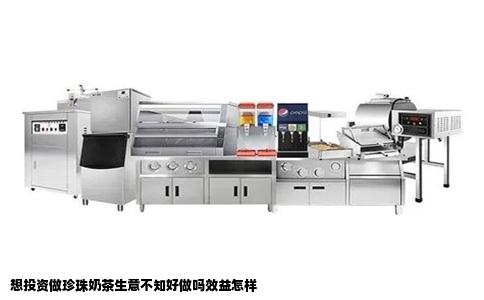 想投资做珍珠奶茶生意不知好做吗效益怎样