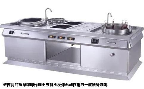 谁做我的瘦身咖啡代理不节食不反弹无副作用的一款瘦身咖啡