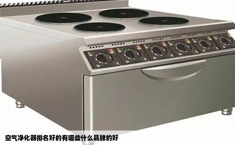 空气净化器排名好的有哪些什么品牌的好