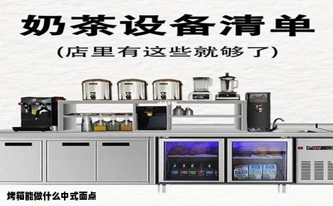 烤箱能做什么中式面点