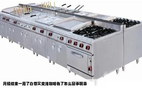 月经结束一周了白带又变浅咖啡色了怎么回事啊急