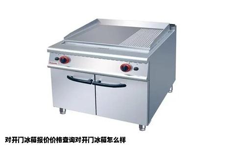 对开门冰箱报价价格查询对开门冰箱怎么样
