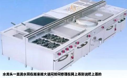 水龙头一直滴水现在越来越大请问如何修理在网上看到说把上面的
