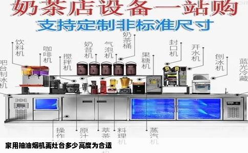 家用抽油烟机离灶台多少高度为合适