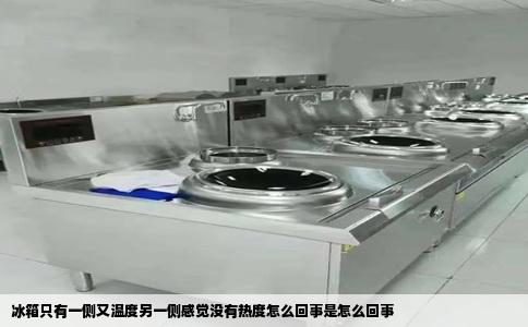 冰箱只有一侧又温度另一侧感觉没有热度怎么回事是怎么回事