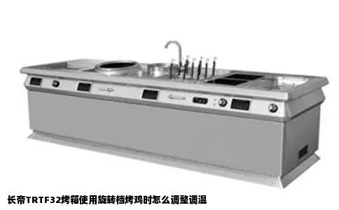长帝TRTF32烤箱使用旋转档烤鸡时怎么调整调温