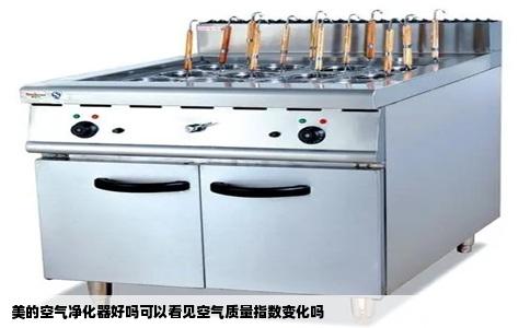 美的空气净化器好吗可以看见空气质量指数变化吗