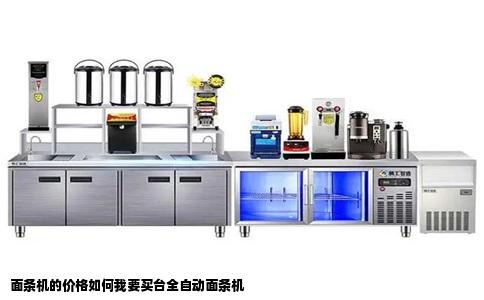 面条机的价格如何我要买台全自动面条机