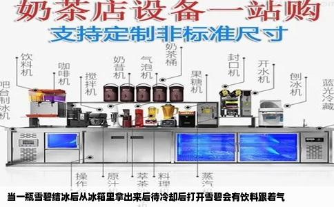 当一瓶雪碧结冰后从冰箱里拿出来后待冷却后打开雪碧会有饮料跟着气
