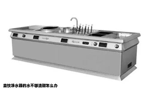 直饮净水器的水不够清甜怎么办