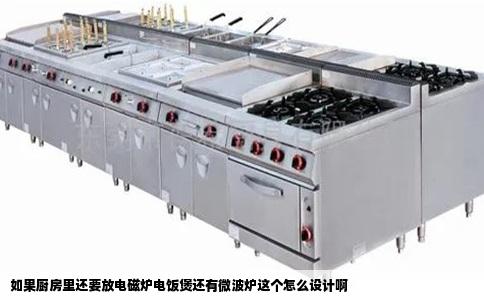 如果厨房里还要放电磁炉电饭煲还有微波炉这个怎么设计啊