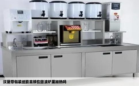 汉堡带包装纸能直接在微波炉里加热吗