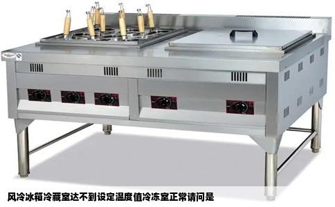 风冷冰箱冷藏室达不到设定温度值冷冻室正常请问是