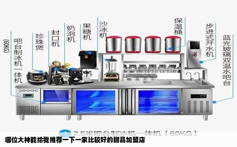 哪位大神能给我推荐一下一家比较好的甜品加盟店