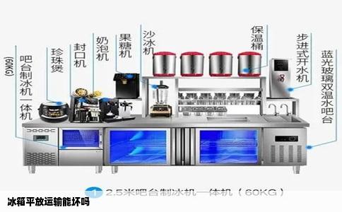 冰箱平放运输能坏吗