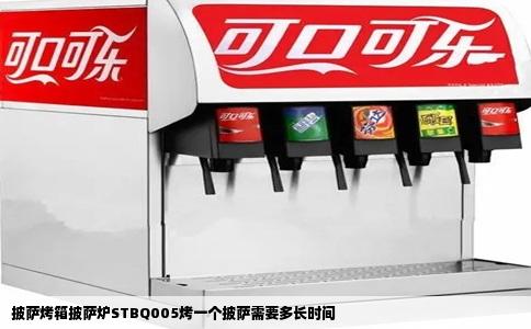 披萨烤箱披萨炉STBQ005烤一个披萨需要多长时间