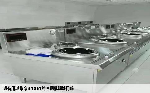 谁有用过华帝i11061的油烟机呢好用吗