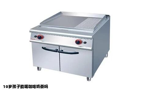 10岁孩子能喝咖啡奶茶吗