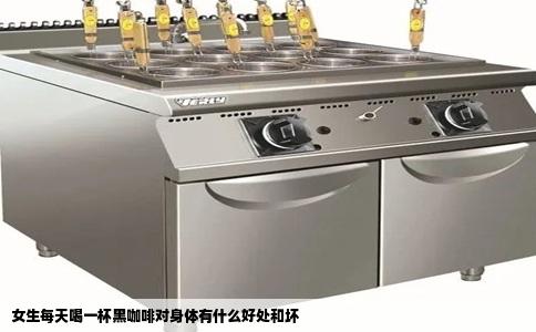 女生每天喝一杯黑咖啡对身体有什么好处和坏