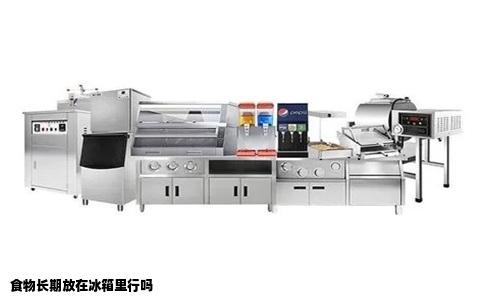 食物长期放在冰箱里行吗