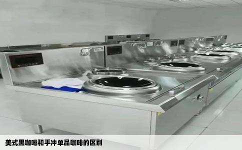 美式黑咖啡和手冲单品咖啡的区别