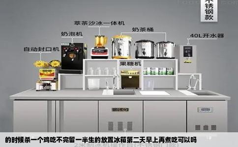 的时候杀一个鸡吃不完留一半生的放置冰箱第二天早上再煮吃可以吗