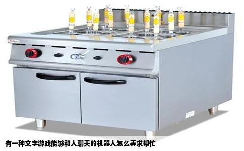 有一种文字游戏能够和人聊天的机器人怎么弄求帮忙