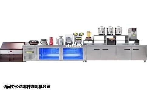 请问办公选哪种咖啡机合适