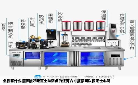 必胜客什么披萨最好吃芝士味浓点的还有六寸披萨可以做芝士心吗