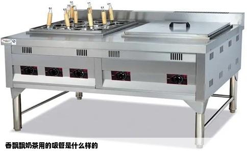 香飘飘奶茶用的吸管是什么样的