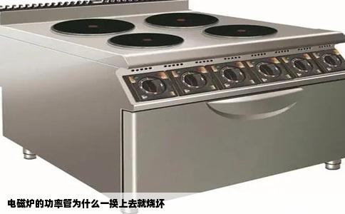 电磁炉的功率管为什么一换上去就烧坏