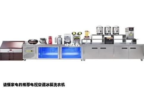 请懂家电的推荐电视空调冰箱洗衣机