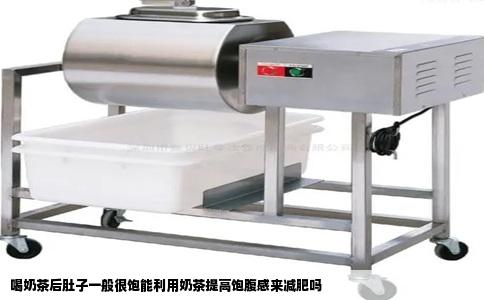 喝奶茶后肚子一般很饱能利用奶茶提高饱腹感来减肥吗