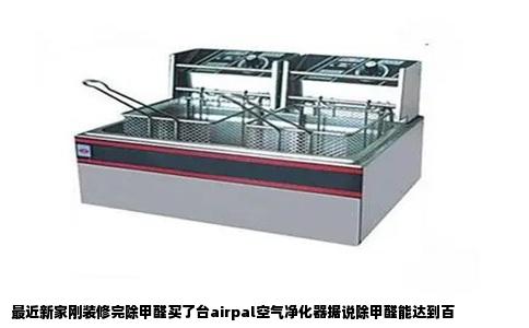 最近新家刚装修完除甲醛买了台airpal空气净化器据说除甲醛能达到百