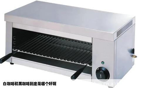 白咖啡和黑咖啡到底是哪个好啊