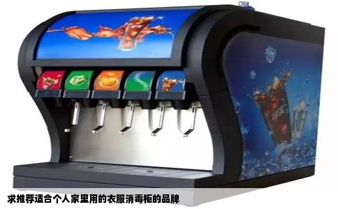 求推荐适合个人家里用的衣服消毒柜的品牌