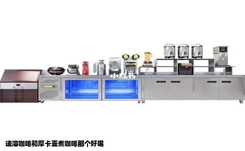 速溶咖啡和摩卡壶煮咖啡那个好喝