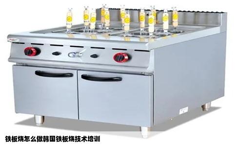 铁板烧怎么做韩国铁板烧技术培训
