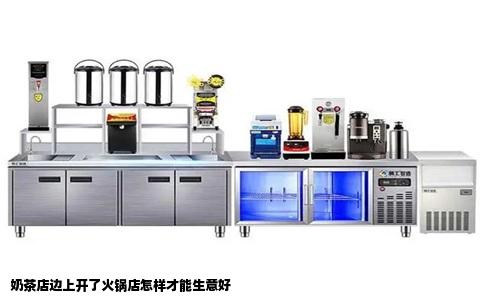 奶茶店边上开了火锅店怎样才能生意好