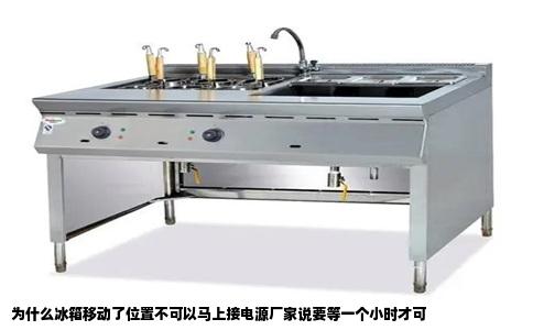 为什么冰箱移动了位置不可以马上接电源厂家说要等一个小时才可