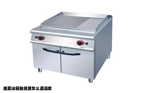 美菱冰箱触摸屏怎么调温度