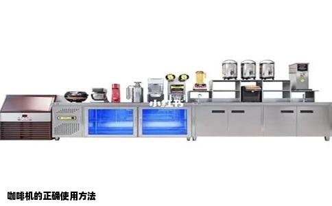 咖啡机的正确使用方法