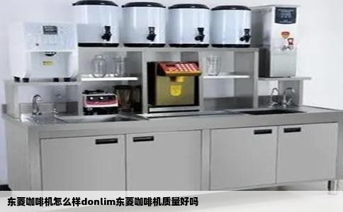 东菱咖啡机怎么样donlim东菱咖啡机质量好吗