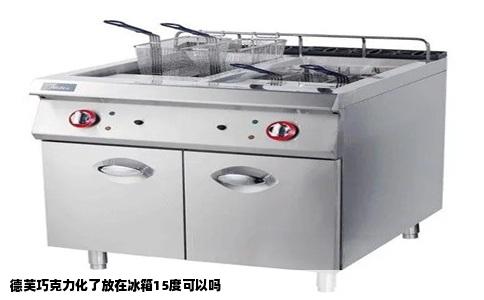 德芙巧克力化了放在冰箱15度可以吗